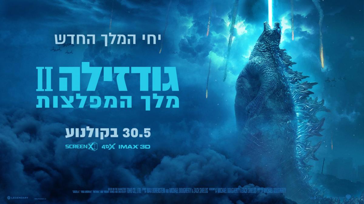 גודזילה 2: מלך המפלצות