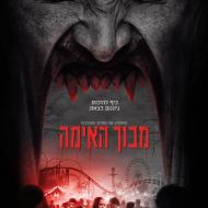 מבוך האימה