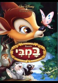 במבי - פוסטר