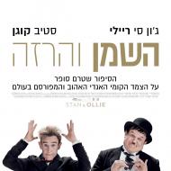 השמן והרזה