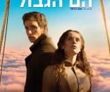 השמיים הם הגבול