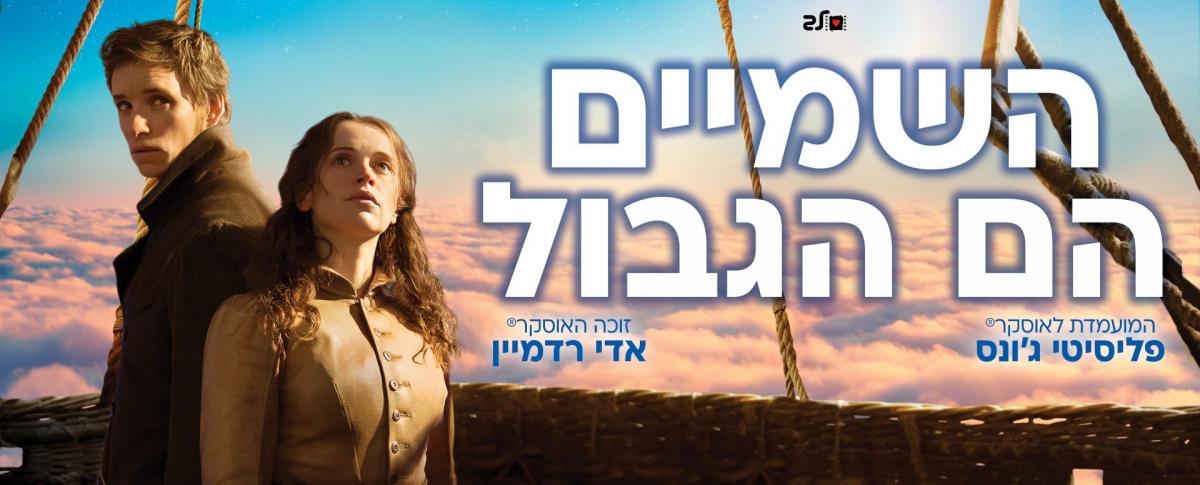 השמיים הם הגבול