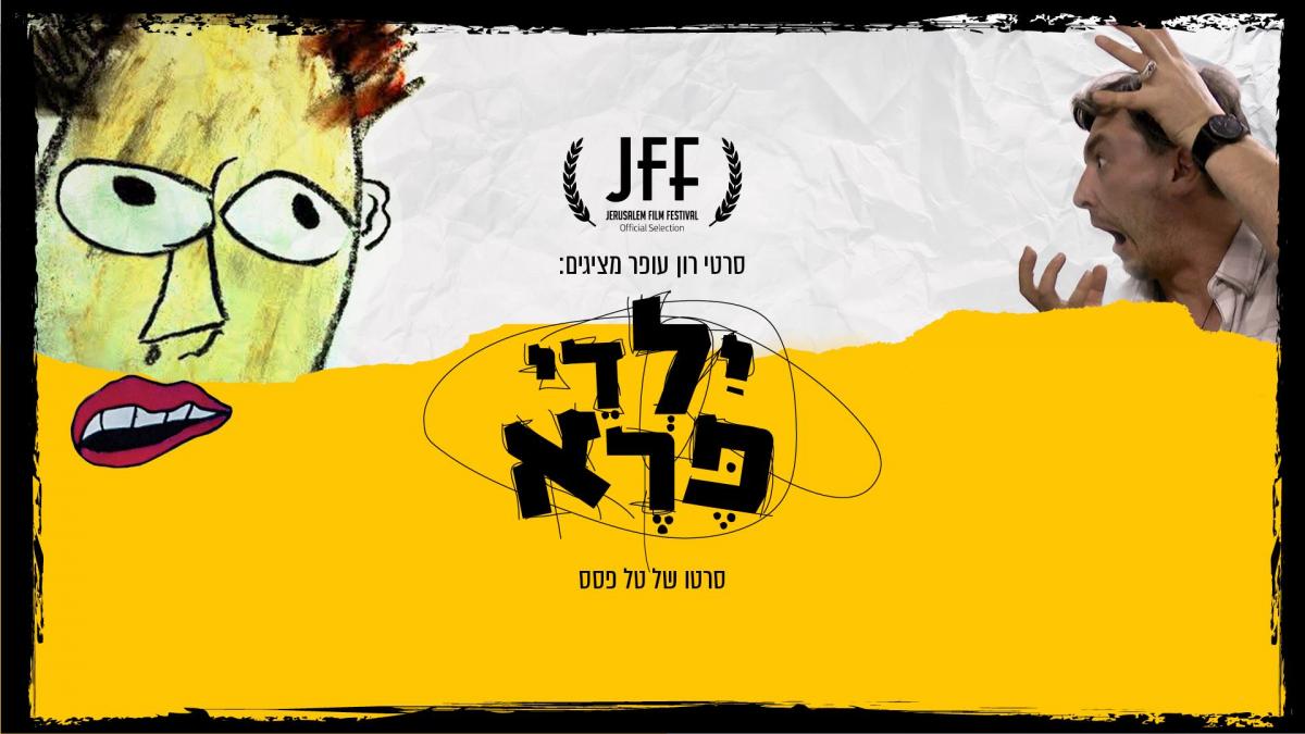 ילדי פרא