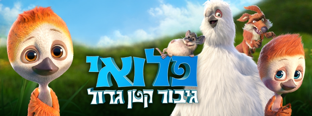 פלואי: גיבור קטן גדול