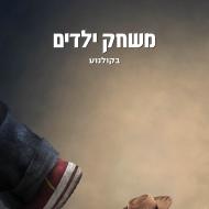 משחק ילדים