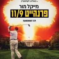 פרנהייט 9/11