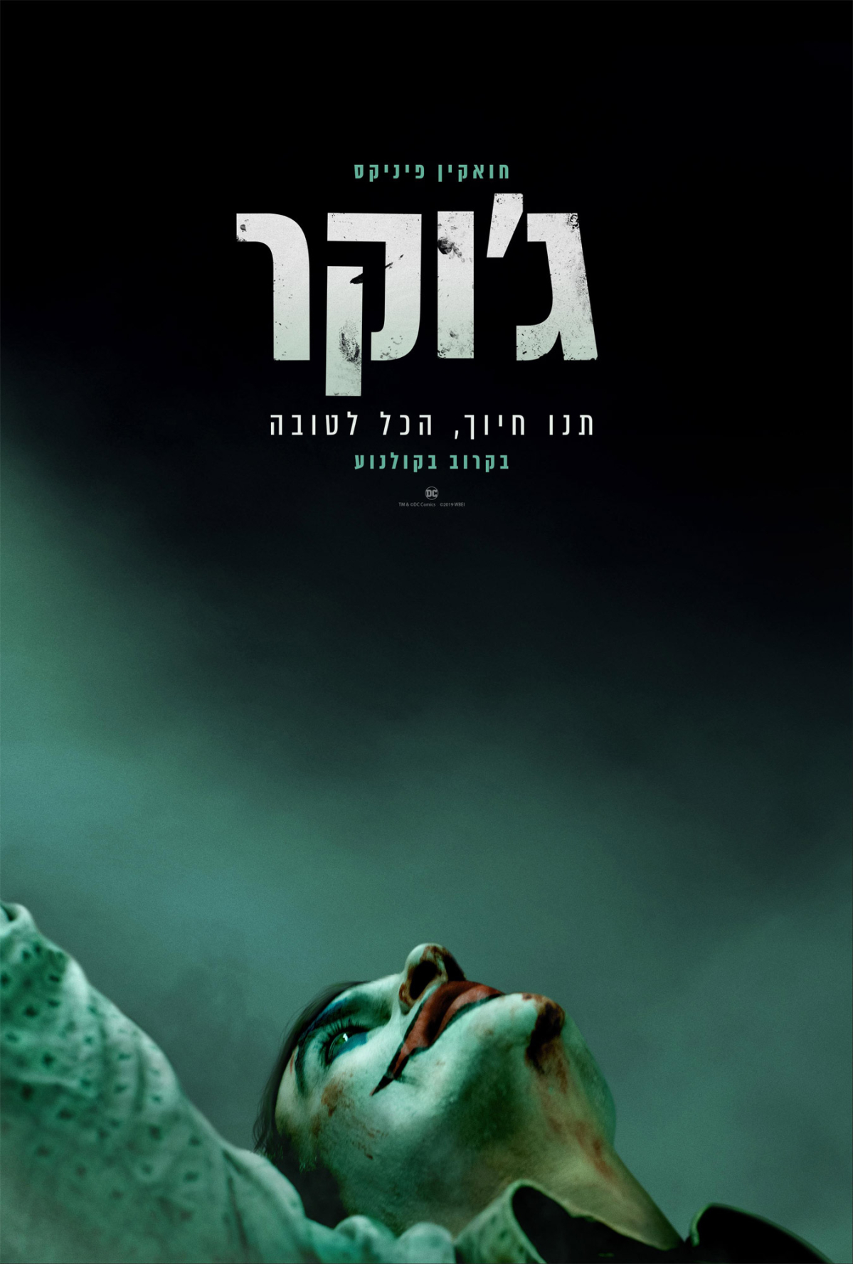 ג'וקר