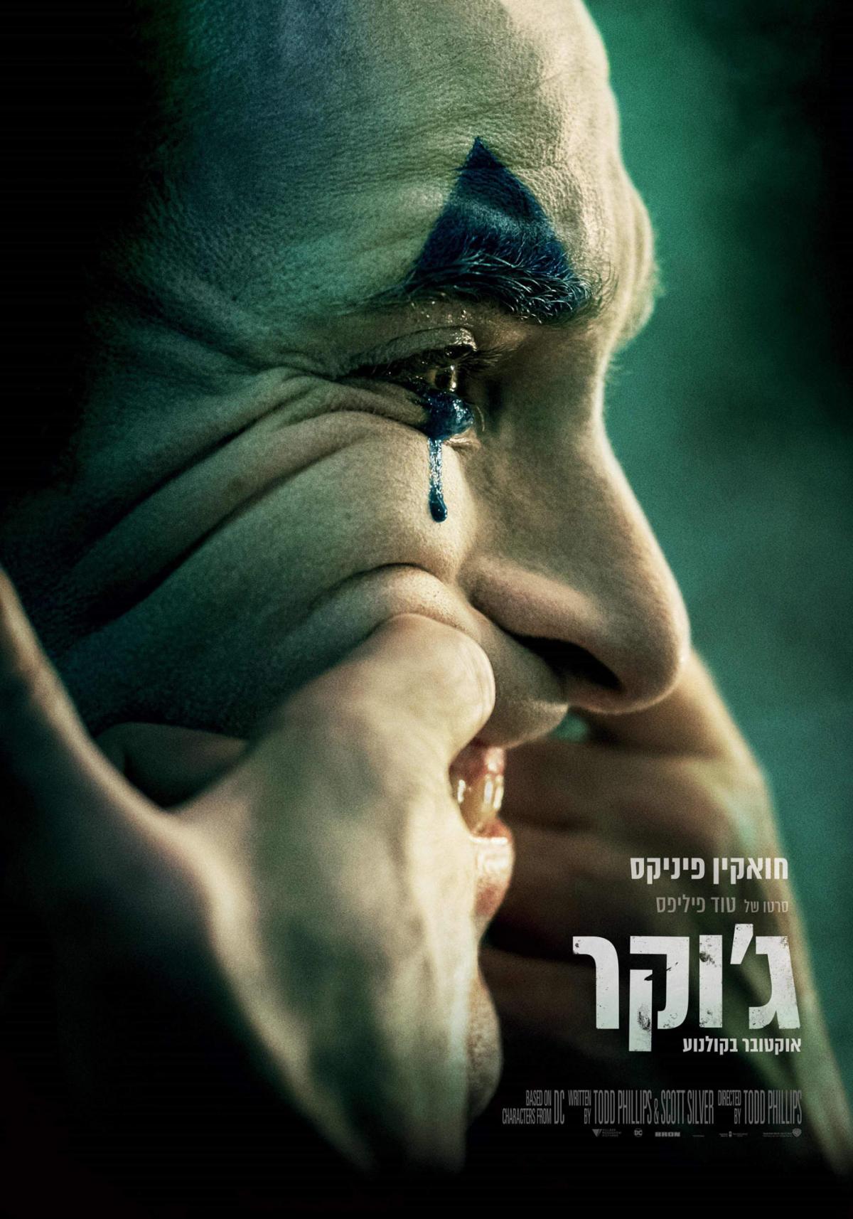 ג'וקר