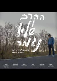 הקרב שלא נגמר - פוסטר