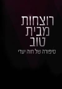 רוצחות מבית טוב - פוסטר