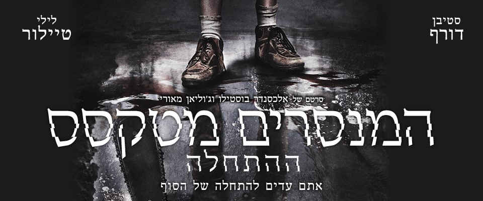 המנסרים מטקסס: ההתחלה