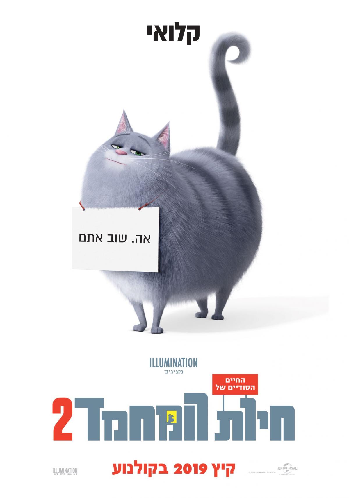 החיים הסודיים של חיות המחמד 2