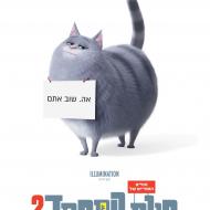 החיים הסודיים של חיות המחמד 2