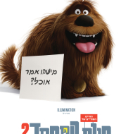 החיים הסודיים של חיות המחמד 2