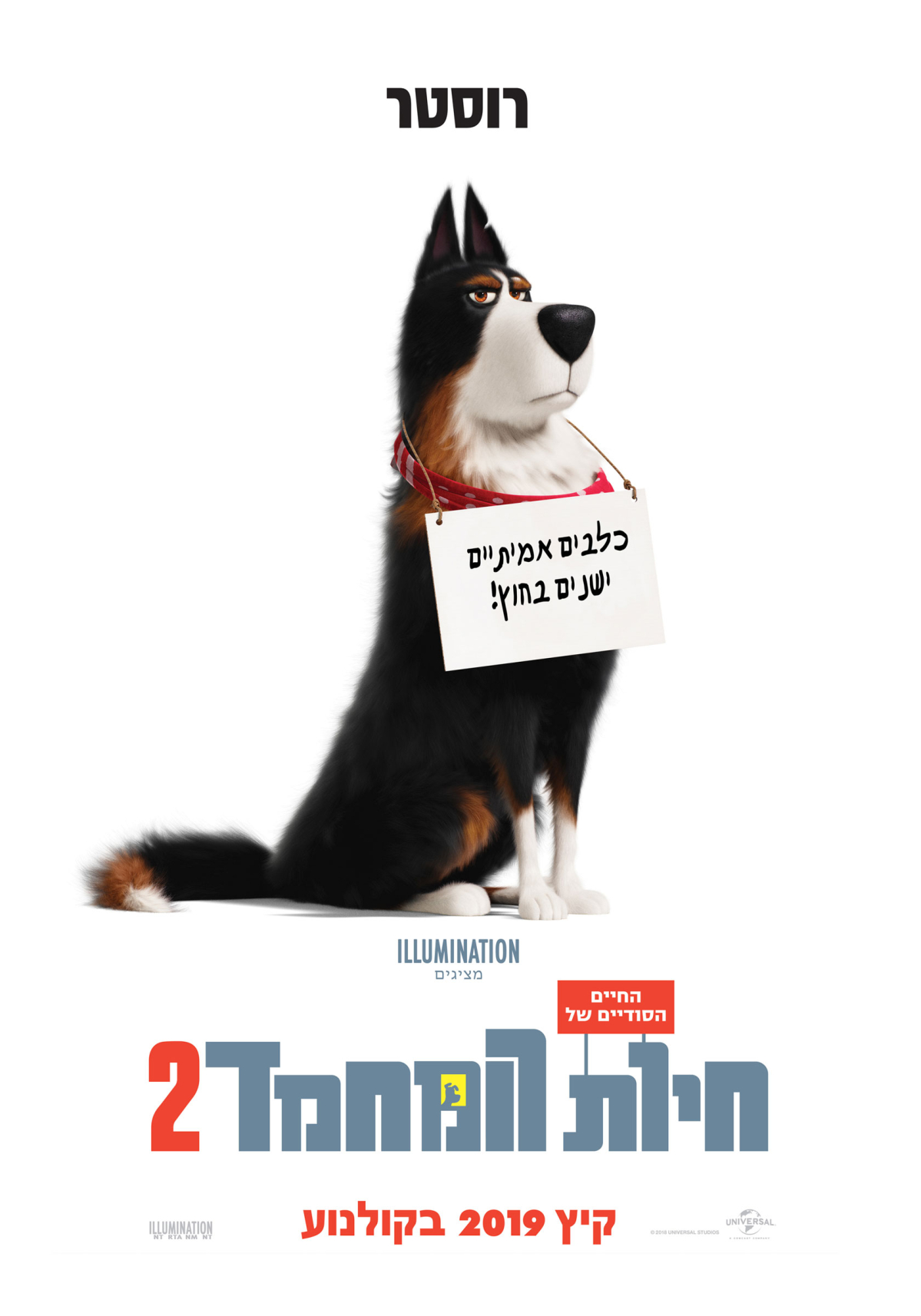 החיים הסודיים של חיות המחמד 2