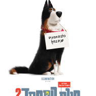 החיים הסודיים של חיות המחמד 2