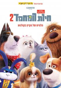 החיים הסודיים של חיות המחמד 2 - כרזה