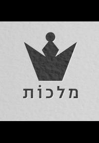 מלכות - פוסטר