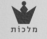 מלכות