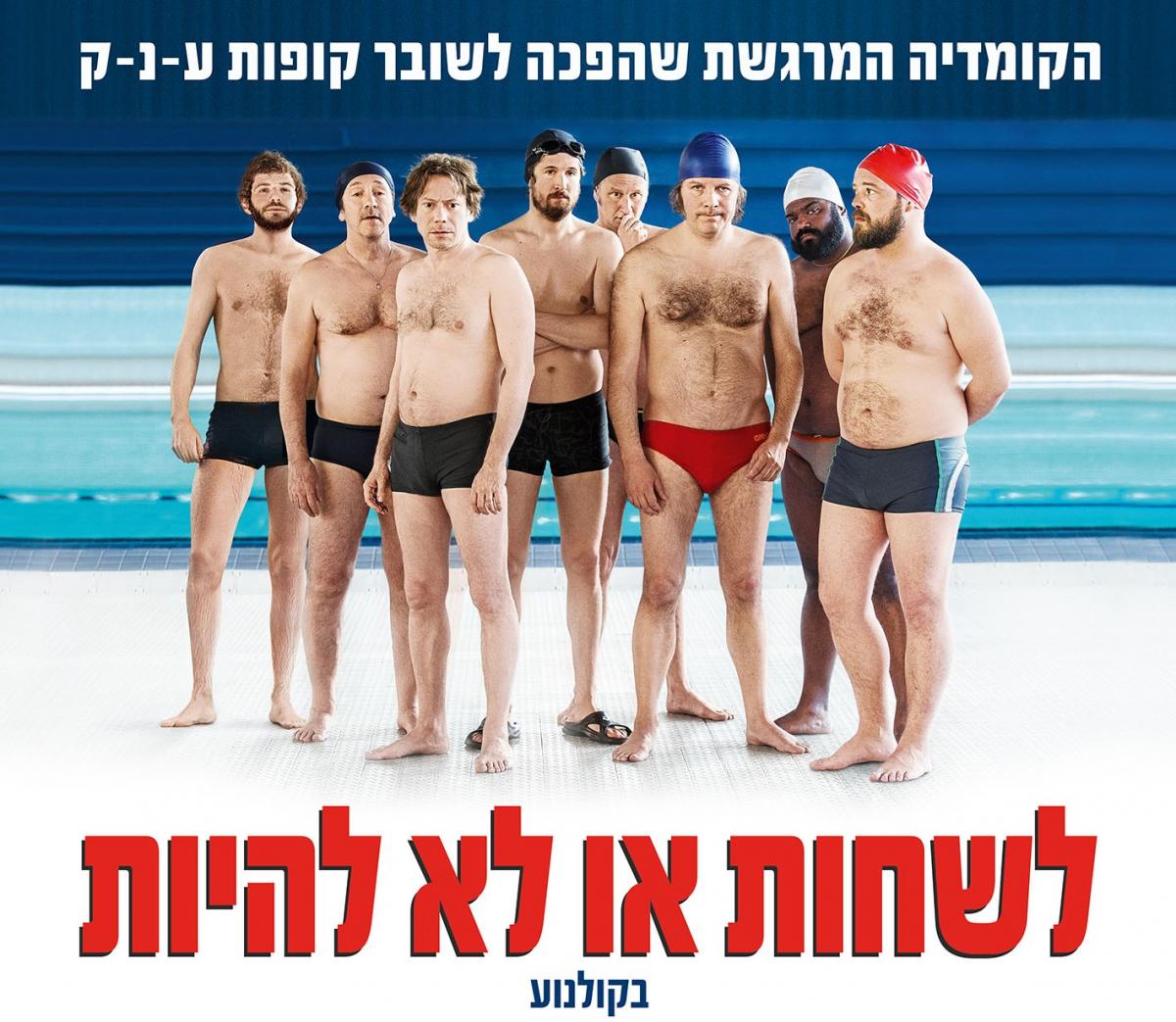 לשחות או לא להיות