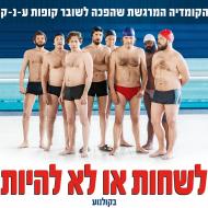 לשחות או לא להיות