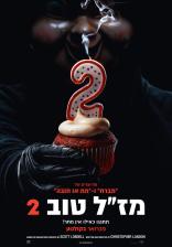 מז"ל טוב 2