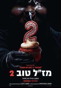 מז"ל טוב 2 - פוסטר