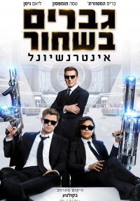 גברים בשחור: אינטרנשיונל