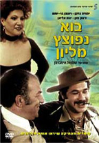 בוא נפוצץ מיליון - כרזה