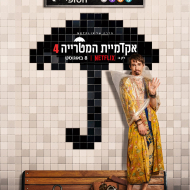 אקדמית המטריה