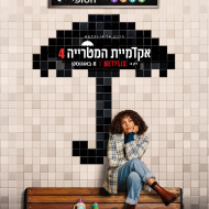 אקדמית המטריה
