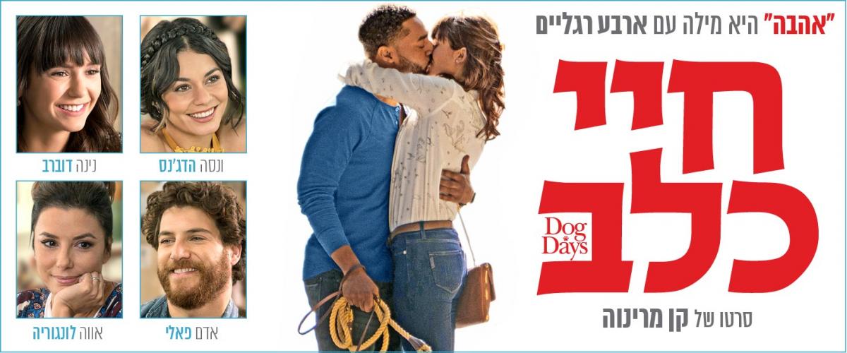 חיי כלב