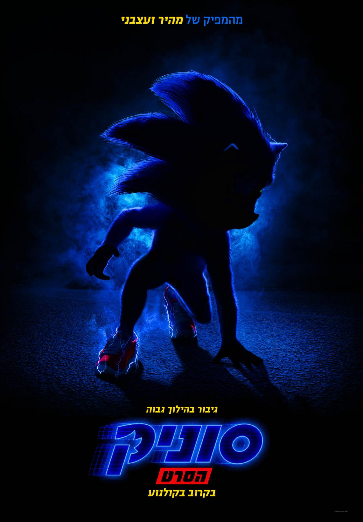 סוניק: הסרט
