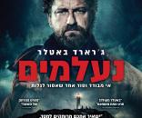 נעלמים