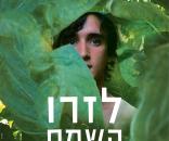 לזרו השמח
