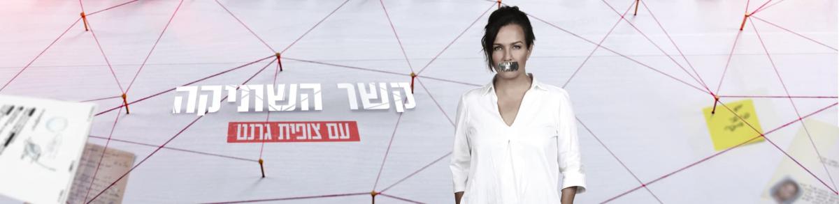 קשר השתיקה