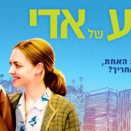 המופע של אדי