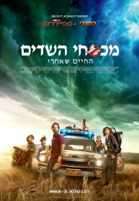 מכסחי השדים 3: החיים שאחרי - כרזה