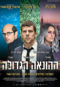 ההונאה הגדולה - פוסטר