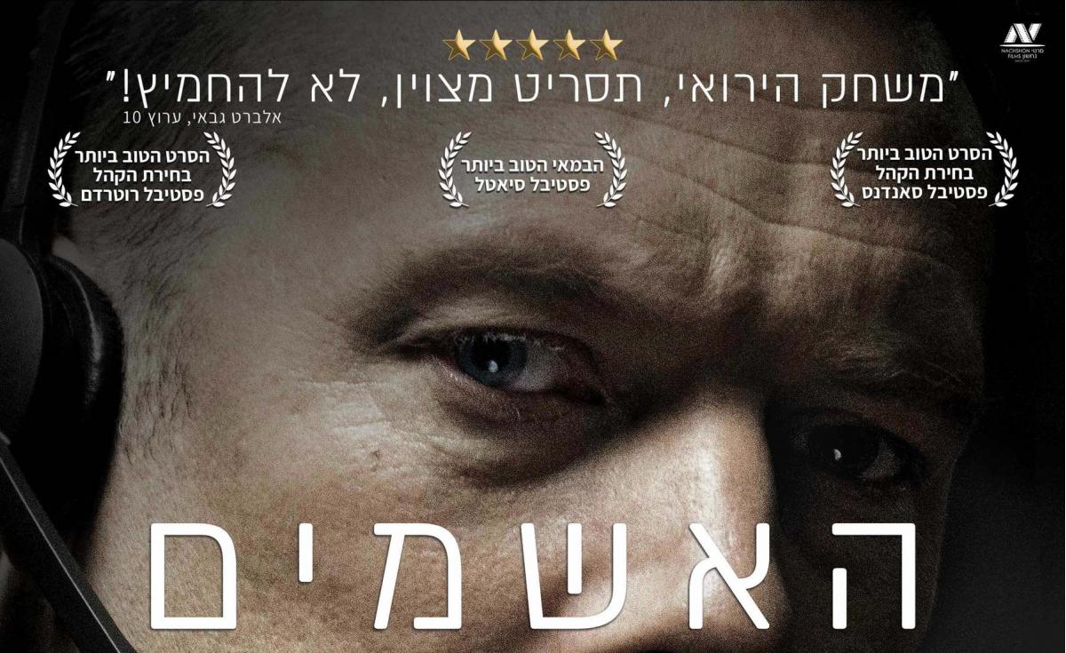 האשמים