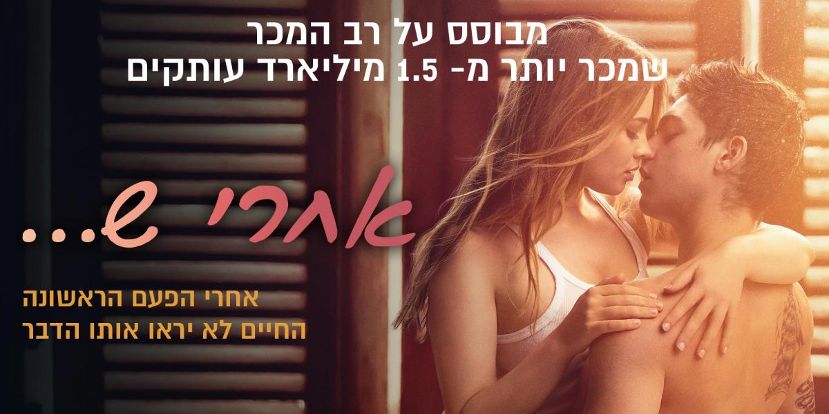 אחרי ש...