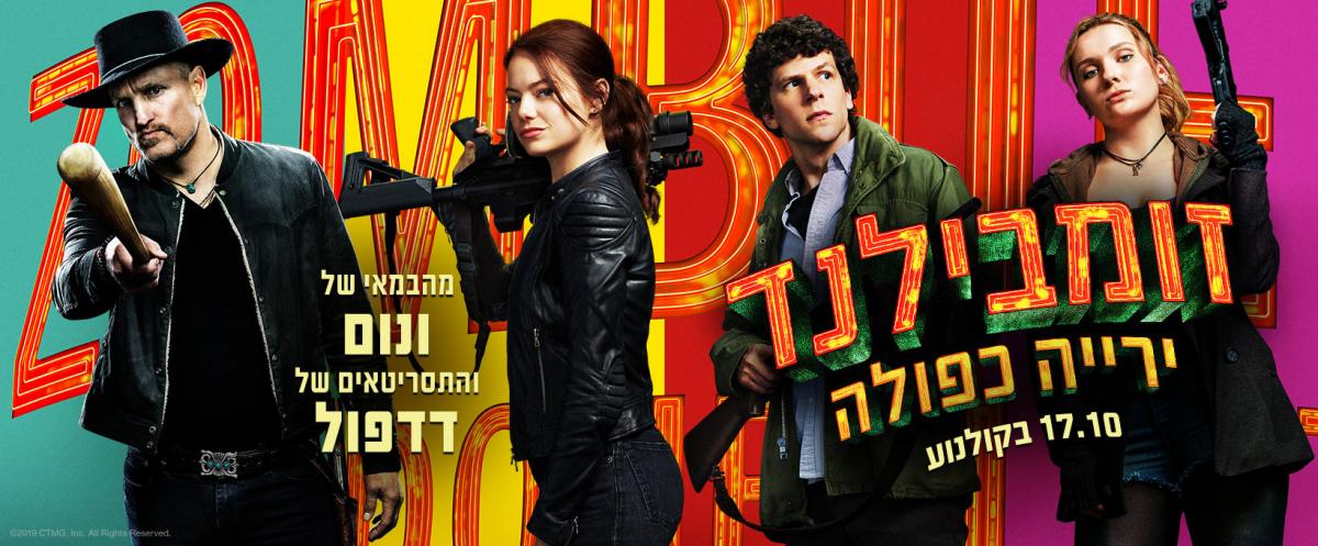 זומבילנד 2: יריה כפולה
