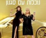 נוכלות עם סגנון