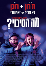 מה הסיכוי?