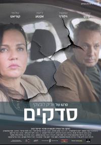 סדקים - כרזה