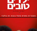 ילדים טובים