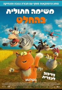 משימה חתולית בהחלט - פוסטר