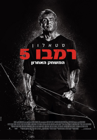 רמבו 5: המשחק האחרון - כרזה