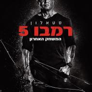 רמבו 5: המשחק האחרון