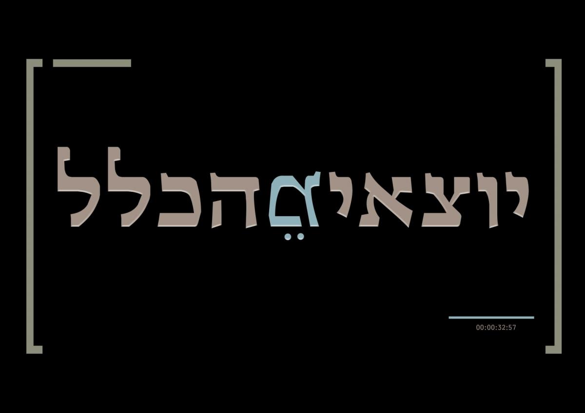 יוצאים מהכלל